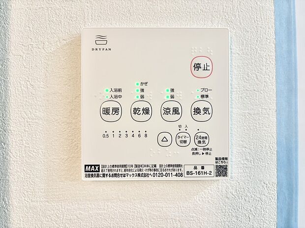 【その他設備(浴室換気乾燥機リモコン)】浴室涼風暖房換気乾燥機付きなので、お天気が悪い日のお洗濯も安心!