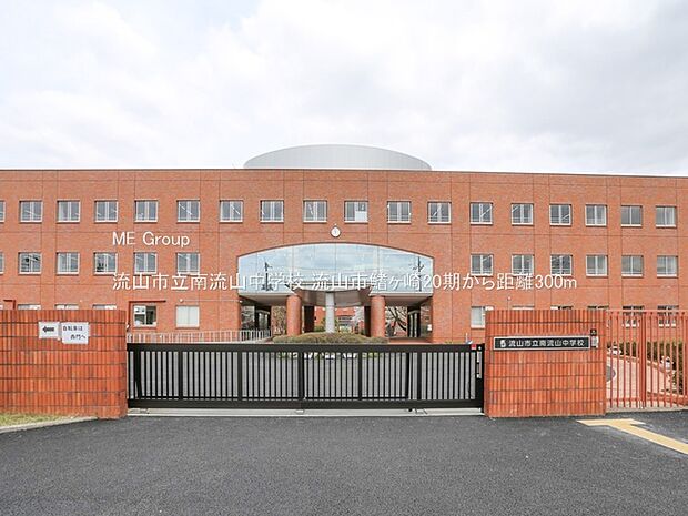 流山市立南流山中学校(約300m・徒歩4分)