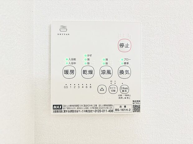 【冷暖房・空調設備(浴室換気乾燥機リモコン)】浴室涼風暖房換気乾燥機付きなので、お天気が悪い日のお洗濯も安心！