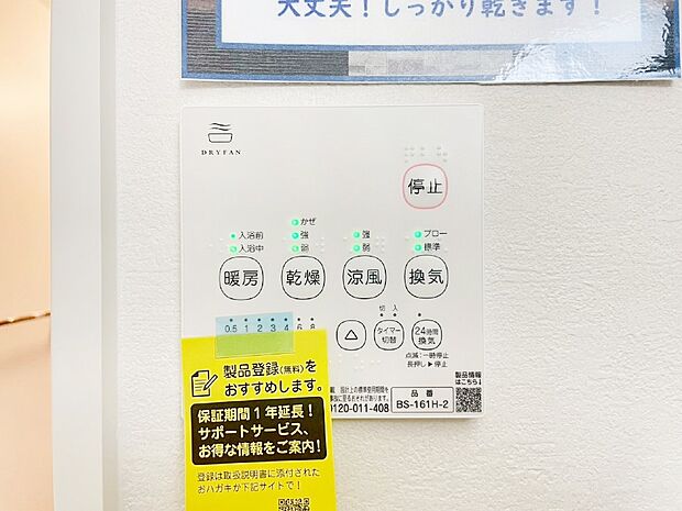 【その他設備(浴室換気乾燥機リモコン)】浴室涼風暖房換気乾燥機付きなので、お天気が悪い日のお洗濯も安心!