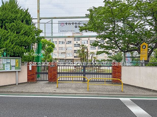 足立区立第五中学校(約880m・徒歩11分)