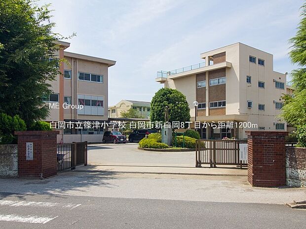 白岡市立篠津小学校（約1,200m・徒歩15分）