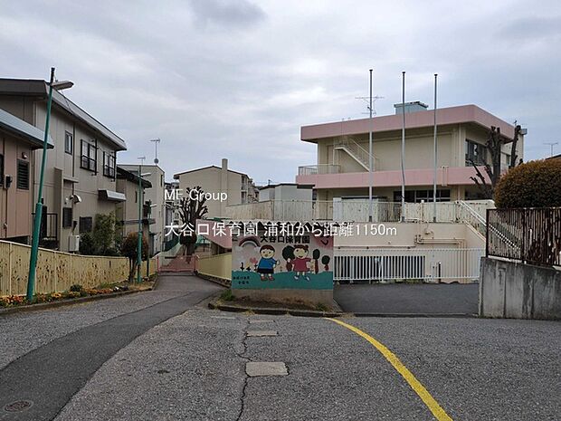 大谷口保育園(約1,150m・徒歩15分)