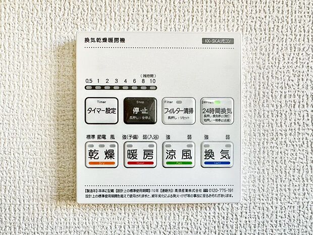 【その他設備(浴室換気乾燥機リモコン)】浴室涼風暖房換気乾燥機付きなので、お天気が悪い日のお洗濯も安心!