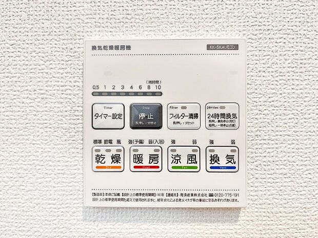 【その他設備(浴室換気乾燥機リモコン)】浴室涼風暖房換気乾燥機付きなので、お天気が悪い日のお洗濯も安心！