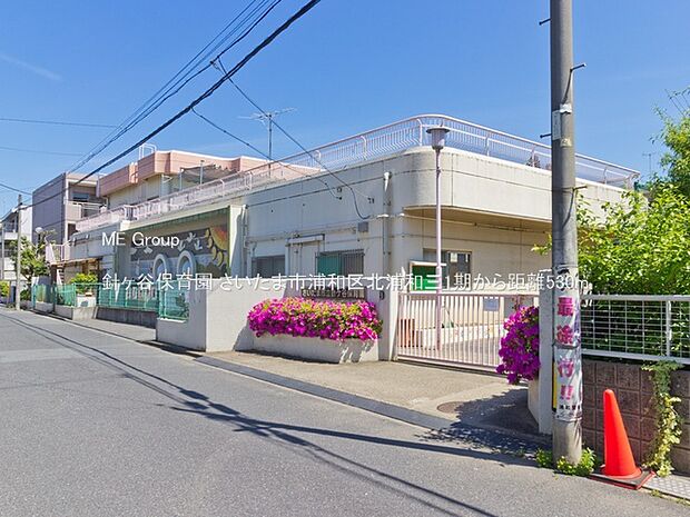 針ヶ谷保育園(約530m・徒歩7分)