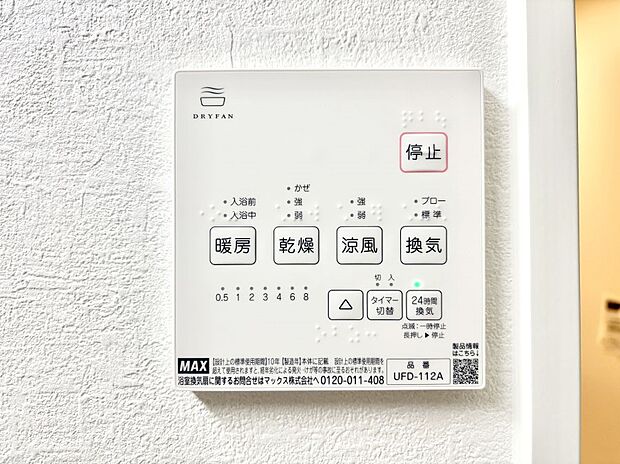 【冷暖房・空調設備(浴室換気乾燥機リモコン)】浴室涼風暖房換気乾燥機付きなので、お天気が悪い日のお洗濯も安心!