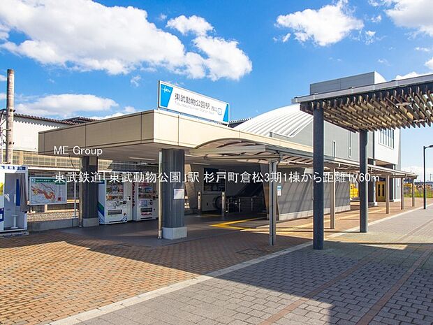 東武鉄道「東武動物公園」駅(約1,760m)
