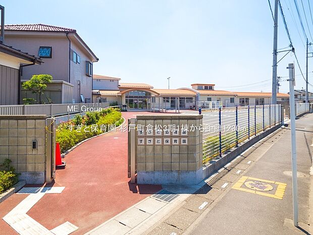 すぎと保育園(約1,230m)