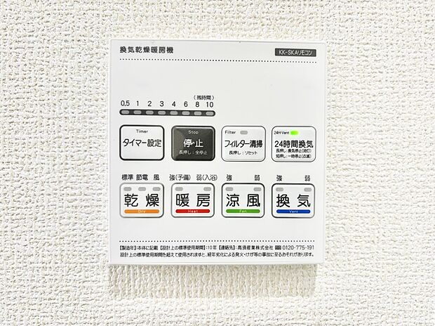 【その他設備(浴室換気乾燥機リモコン)】浴室涼風暖房換気乾燥機付きなので、お天気が悪い日のお洗濯も安心！