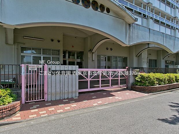 こまどり保育園（約370m・徒歩5分）