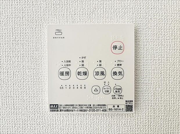 【冷暖房・空調設備(浴室乾燥機リモコン)】浴室乾燥機が標準装備で、湿気やカビを抑えて掃除の負担も軽減