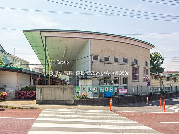 奈良保育園（約350m・徒歩5分）