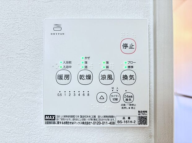 【冷暖房・空調設備(浴室換気乾燥機リモコン)】浴室涼風暖房換気乾燥機付きなので、お天気が悪い日のお洗濯も安心！