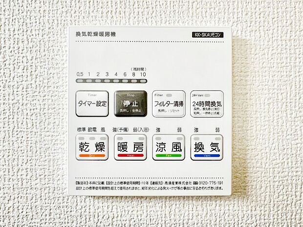 【その他設備(浴室換気乾燥機リモコン)】浴室涼風暖房換気乾燥機付きなので、お天気が悪い日のお洗濯も安心！
