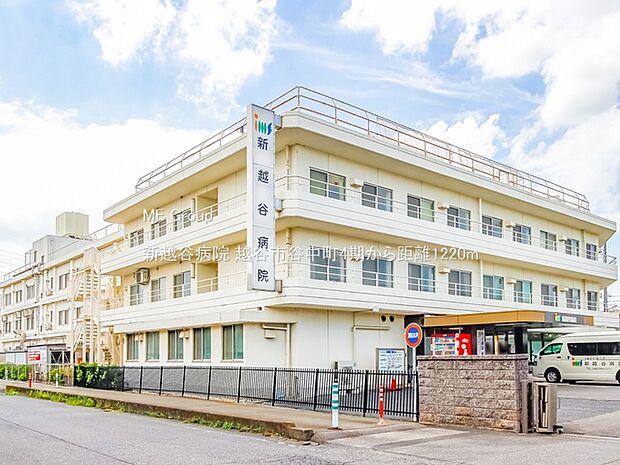 新越谷病院（約1,220m）