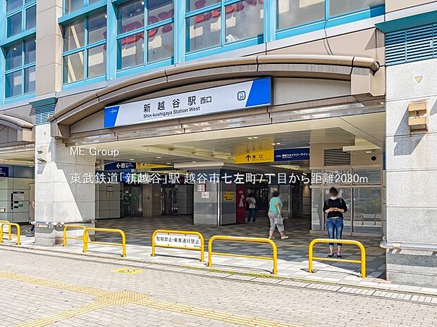 東武鉄道「新越谷」駅（約2,080m）