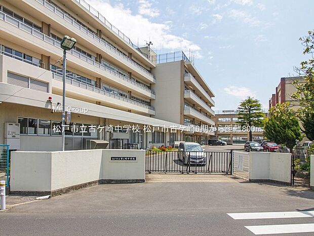 松戸市立古ケ崎中学校（約800m）