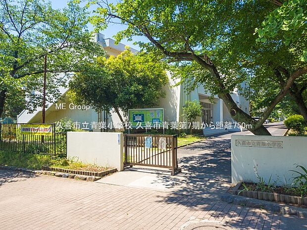 久喜市立青葉小学校（約750m）