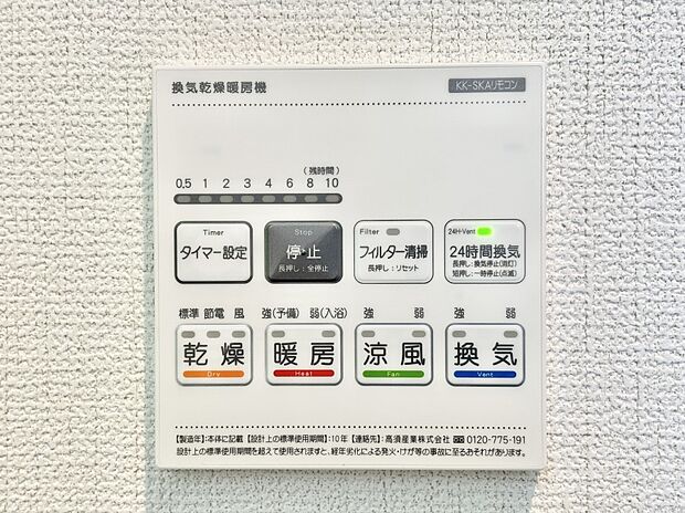 【その他設備(浴室換気乾燥機リモコン)】浴室涼風暖房換気乾燥機付きなので、お天気が悪い日のお洗濯も安心！