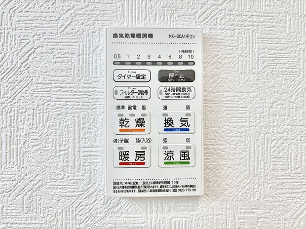 【冷暖房・空調設備(浴室換気乾燥機リモコン)】浴室涼風暖房換気乾燥機付きなので、お天気が悪い日のお洗濯も安心！