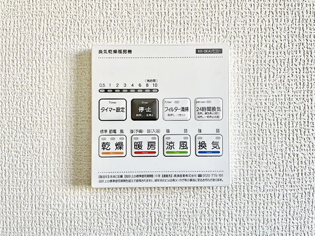 【その他設備(浴室換気乾燥機リモコン)】浴室涼風暖房換気乾燥機付きなので、お天気が悪い日のお洗濯も安心！