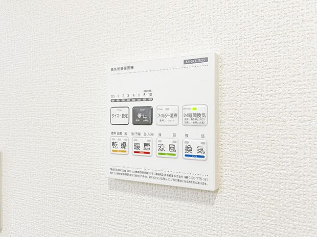 【その他設備(浴室換気乾燥機リモコン)】浴室涼風暖房換気乾燥機付きなので、お天気が悪い日のお洗濯も安心！