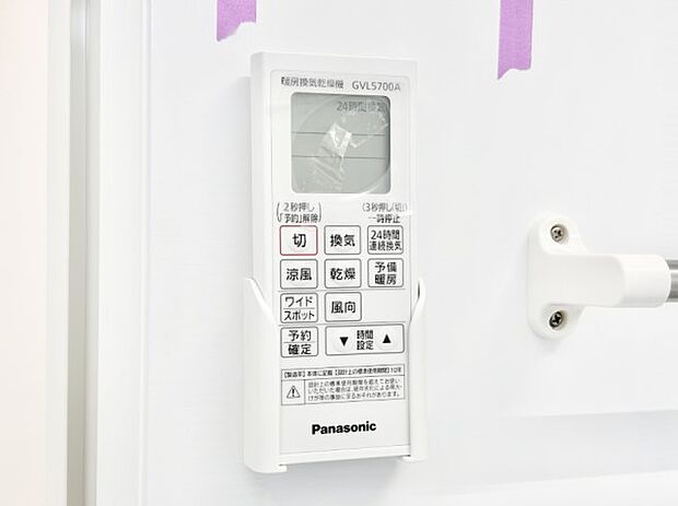 【冷暖房・空調設備(浴室換気乾燥機リモコン)】浴室涼風暖房換気乾燥機付きなので、お天気が悪い日のお洗濯も安心！