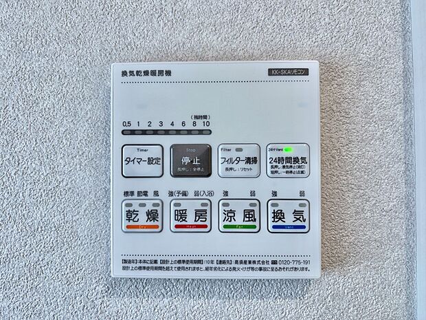 【冷暖房・空調設備(浴室換気乾燥機リモコン)】浴室涼風暖房換気乾燥機付きなので、お天気が悪い日のお洗濯も安心!