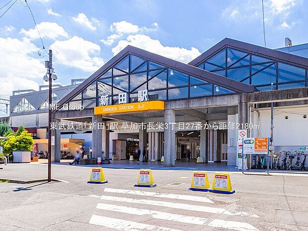 東武鉄道「新田」駅(約2,180m)