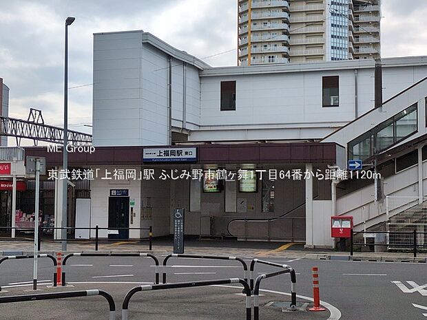東武鉄道「上福岡」駅(約1,120m)