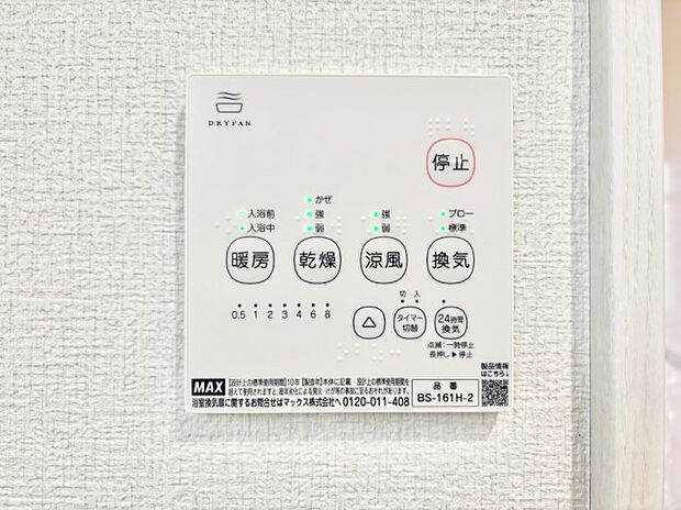 【冷暖房・空調設備(浴室涼風暖房換気乾燥機リモコン)】浴室涼風暖房換気乾燥機付きなので、お天気が悪い日のお洗濯も安心!