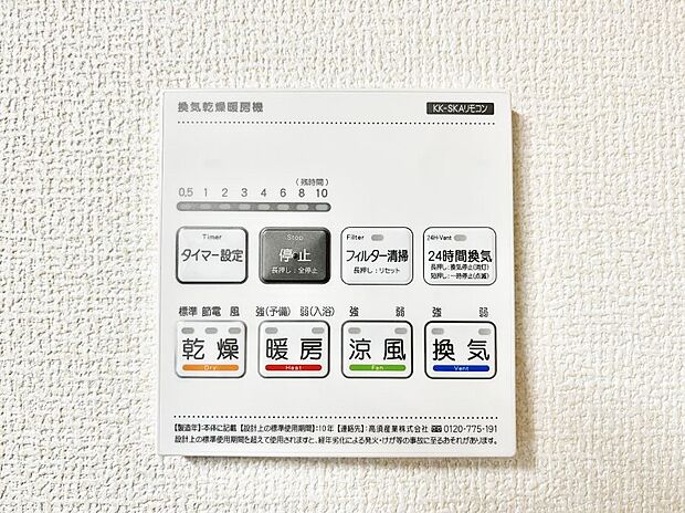 【その他設備(浴室換気乾燥機リモコン)】浴室涼風暖房換気乾燥機付きなので、お天気が悪い日のお洗濯も安心!