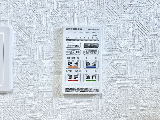 【冷暖房・空調設備(浴室換気乾燥機リモコン)】浴室涼風暖房換気乾燥機付きなので、お天気が悪い日のお洗濯も安心!
