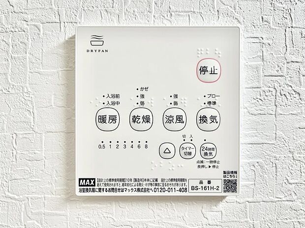 【浴室換気乾燥機リモコン】浴室涼風暖房換気乾燥機付きなので、お天気が悪い日のお洗濯も安心！
