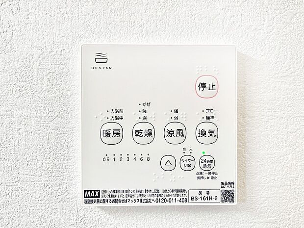 【その他設備(浴室換気乾燥機リモコン)】浴室涼風暖房換気乾燥機付きなので、お天気が悪い日のお洗濯も安心！