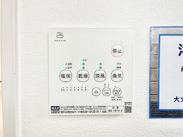 【その他設備(浴室換気乾燥機リモコン)】浴室涼風暖房換気乾燥機付きなので、お天気が悪い日のお洗濯も安心!