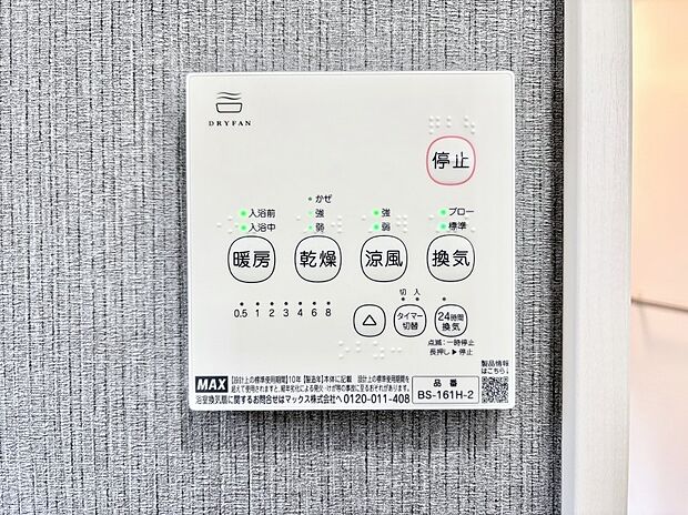 【冷暖房・空調設備(浴室換気乾燥機リモコン)】浴室涼風暖房換気乾燥機付きなので、お天気が悪い日のお洗濯も安心!