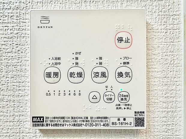 【冷暖房・空調設備(浴室乾燥機リモコン)】浴室涼風暖房換気乾燥機付きなので、お天気が悪い日のお洗濯も安心!