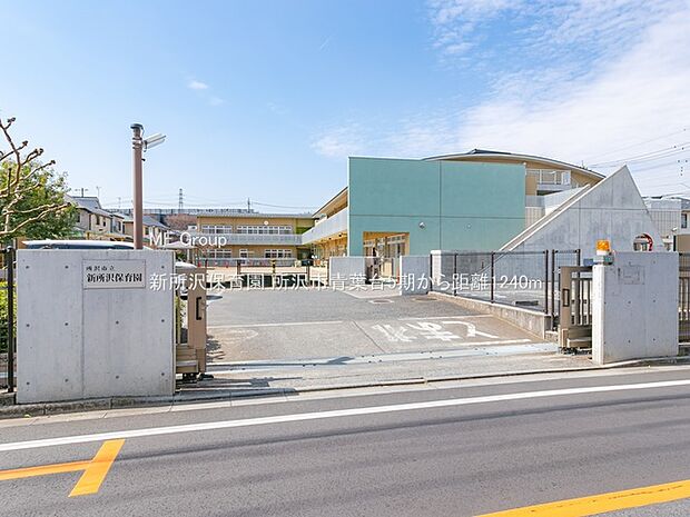 新所沢保育園(約1,240m・徒歩16分)