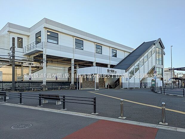 東武鉄道「霞ケ関」駅(約1,520m)