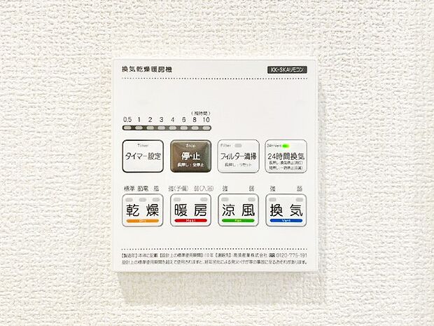 【冷暖房・空調設備(浴室換気乾燥機リモコン)】浴室涼風暖房換気乾燥機付きなので、お天気が悪い日のお洗濯も安心！