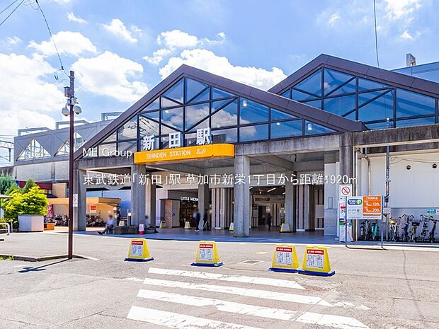 東武鉄道「新田」駅（約1,920m）
