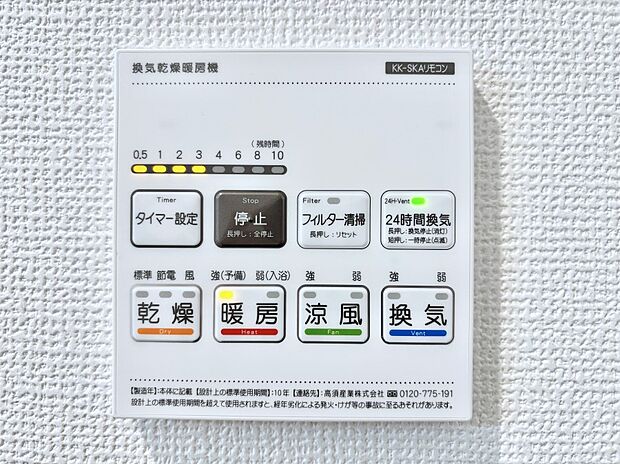【その他設備(浴室換気乾燥機リモコン)】浴室涼風暖房換気乾燥機付きなので、お天気が悪い日のお洗濯も安心！