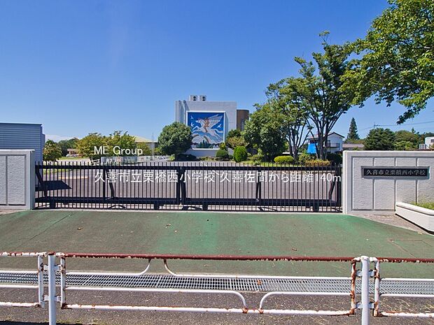 久喜市立栗橋西小学校（約140m・徒歩2分）