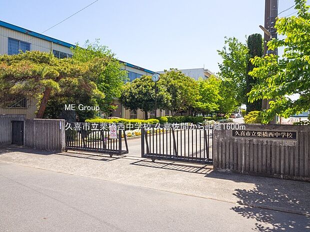 久喜市立栗橋西中学校（約1,600m・徒歩20分）