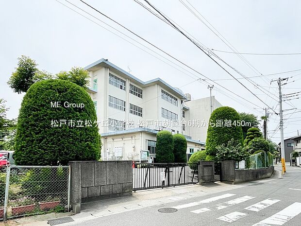 松戸市立松ケ丘小学校（約450m・徒歩6分）