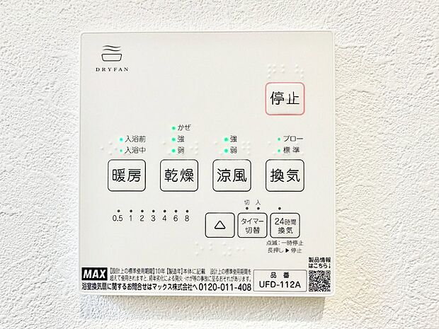 【冷暖房・空調設備(浴室換気乾燥機リモコン)】浴室涼風暖房換気乾燥機付きなので、お天気が悪い日のお洗濯も安心!