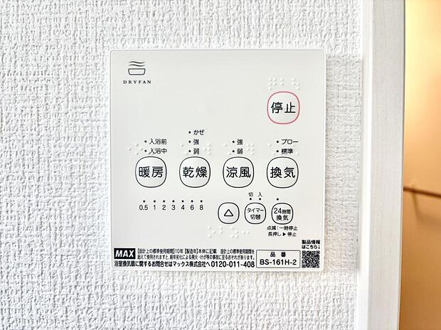 【冷暖房・空調設備(浴室換気乾燥機リモコン)】浴室涼風暖房換気乾燥機付きなので、お天気が悪い日のお洗濯も安心！