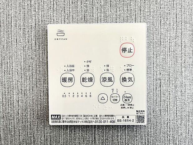 【冷暖房・空調設備(浴室換気乾燥機リモコン)】浴室涼風暖房換気乾燥機付きなので、お天気が悪い日のお洗濯も安心！